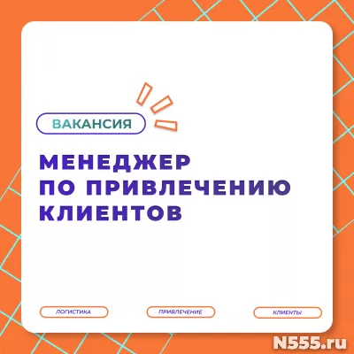 Мы  в поиске амбициозных и активных «Менеджеров по привлечен